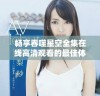 畅享吞噬星空全集在线高清观看的最佳体验尽在这里