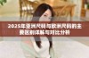 2025年亚洲尺码与欧洲尺码的主要区别详解与对比分析
