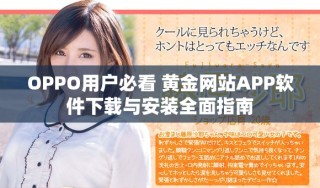 OPPO用户必看 黄金网站APP软件下载与安装全面指南
