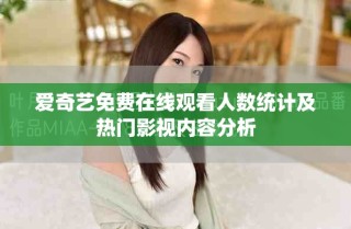 爱奇艺免费在线观看人数统计及热门影视内容分析