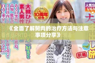 《全面了解胬肉的治疗方法与注意事项分享》
