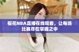 樱花NBA直播在线观看，让每场比赛尽在掌握之中