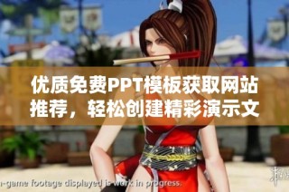 优质免费PPT模板获取网站推荐，轻松创建精彩演示文稿