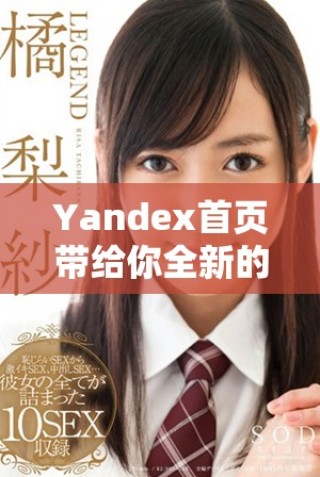 Yandex首页带给你全新的在线搜索体验与服务探索