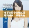 年下恋爱中的细腻温暖与成长：喂饱我的心灵之旅