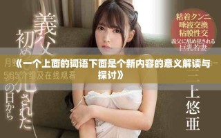 《一个上面的词语下面是个新内容的意义解读与探讨》