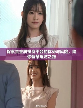 探索贵金属投资平台的优势与风险，助你智慧理财之路