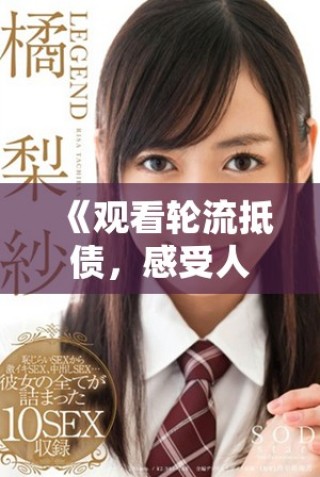 《观看轮流抵债，感受人性的复杂与情感的纠葛》