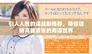 引人入胜的谍战剧推荐，带你领略高能紧张的间谍世界