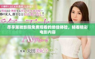 尽享策驰影院免费观看的绝佳体验，畅看精彩电影内容