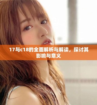 17与c18的全面解析与解读，探讨其影响与意义