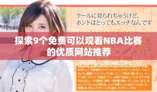 探索9个免费可以观看NBA比赛的优质网站推荐