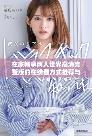 在家畅享两人世界高清完整版的在线看方式推荐与分享