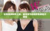 全新视频软件上线，鉴定师为您提供免费看片体验