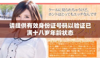 请提供有效身份证号码以验证已满十八岁年龄状态