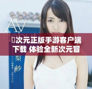 囧次元正版手游客户端下载 体验全新次元冒险乐趣