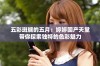 五彩斑斓的五月：婷婷国产天堂带你探索独特的色彩魅力