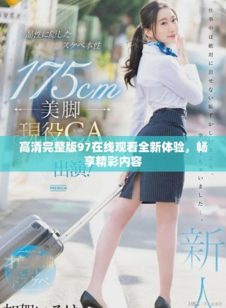 高清完整版97在线观看全新体验，畅享精彩内容