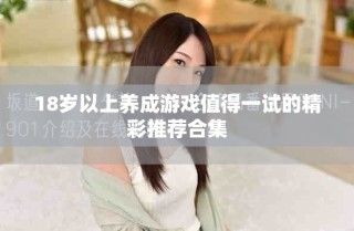 18岁以上养成游戏值得一试的精彩推荐合集
