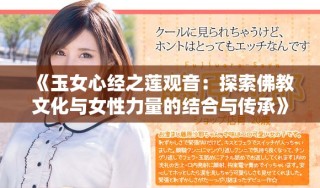 《玉女心经之莲观音：探索佛教文化与女性力量的结合与传承》