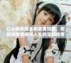 仁心俱乐部全剧免费观看，带你探索情感与人生的深刻故事