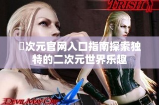 囧次元官网入口指南探索独特的二次元世界乐趣