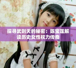 探寻武则天的秘密：陈宝莲解读历史女性权力传奇
