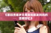《那段青春岁月里我和朋友妈妈的温暖回忆》