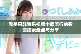 欧美日韩音乐视频中最流行的歌词摘录盘点与分享