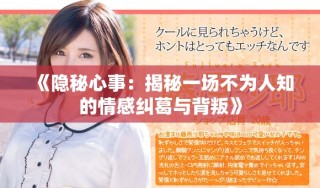 《隐秘心事：揭秘一场不为人知的情感纠葛与背叛》