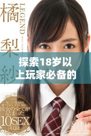 探索18岁以上玩家必备的游戏盒子，畅享精彩娱乐体验！
