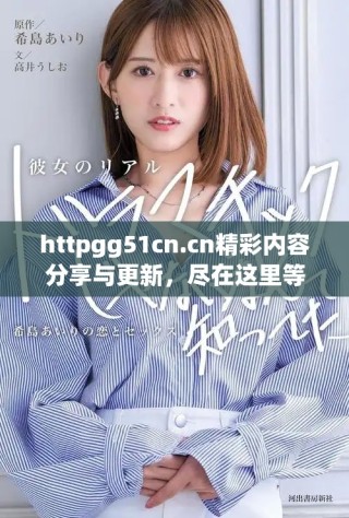 httpgg51cn.cn精彩内容分享与更新，尽在这里等你发现