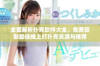 全面解析扑克软件大全，免费获取最佳线上打扑克资源与推荐