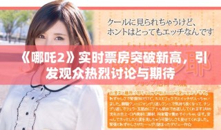 《哪吒2》实时票房突破新高，引发观众热烈讨论与期待