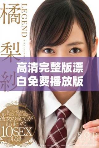 高清完整版漂白免费播放版，感受影片的精彩绝伦
