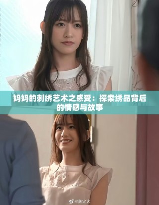 妈妈的刺绣艺术之感受：探索绣品背后的情感与故事