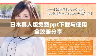 日本真人版免费ppt下载与使用全攻略分享