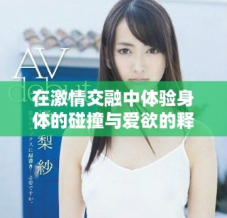 在激情交融中体验身体的碰撞与爱欲的释放