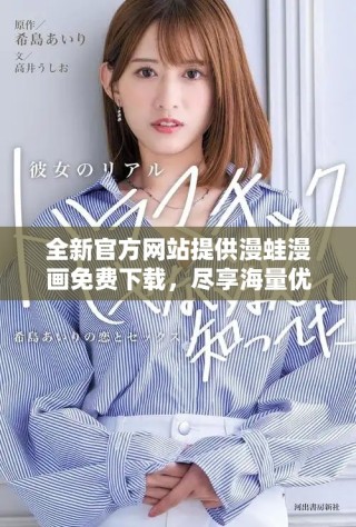 全新官方网站提供漫蛙漫画免费下载，尽享海量优质漫画资源