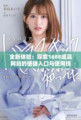 全新体验：探索1688成品网站的便捷入口与使用技巧