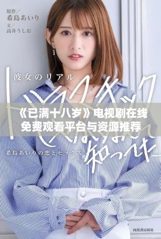 《已满十八岁》电视剧在线免费观看平台与资源推荐