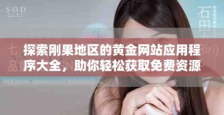 探索刚果地区的黄金网站应用程序大全，助你轻松获取免费资源