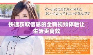 快速获取信息的全新视频体验让生活更高效