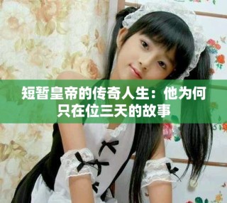 短暂皇帝的传奇人生：他为何只在位三天的故事