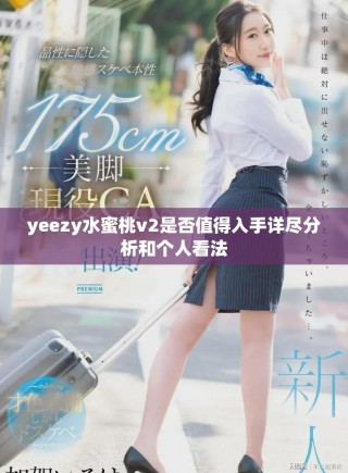 yeezy水蜜桃v2是否值得入手详尽分析和个人看法