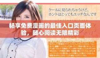 畅享免费漫画的最佳入口页面体验，随心阅读无限精彩