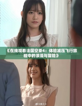 《在线观看法国空乘4：体验减压飞行旅程中的浪漫与冒险》