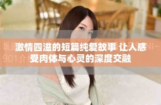 激情四溢的短篇纯爱故事 让人感受肉体与心灵的深度交融