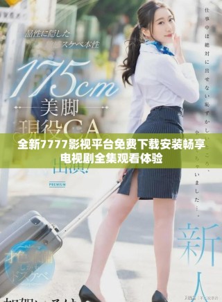 全新7777影视平台免费下载安装畅享电视剧全集观看体验