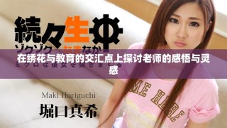 在绣花与教育的交汇点上探讨老师的感悟与灵感